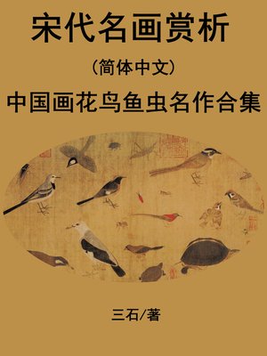 cover image of 宋代名画赏析(简体中文)
